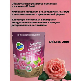 Удобрение для роз и цветов 200 гр