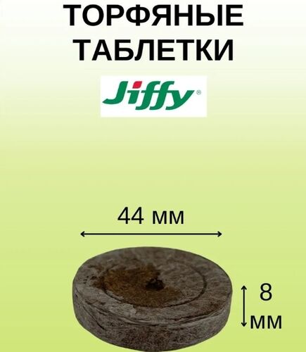 Торфяные таблетки Jiffy-7, 50 шт (44 мм)
