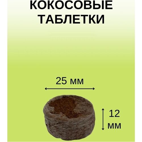 Кокосовые таблетки Jiffy-7С, 30 шт (25 мм)
