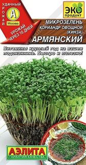 Микрозелень Кориандр овощной (Кинза) Армянский семена