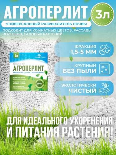 Агроперлит универсальный для цветов, рассады, черенков и садовых растений, 3 литра