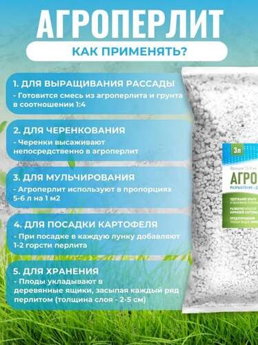 Агроперлит универсальный для цветов, рассады, черенков и садовых растений, 3 литра