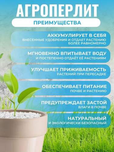 Агроперлит универсальный для цветов, рассады, черенков и садовых растений, 3 литра