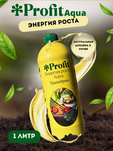 Удобрение "Энергия роста, Profit Aqua Триходерма 1л