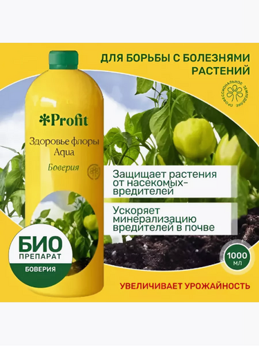 Удобрение Здоровье флоры, Profit Aqua Боверия 1л
