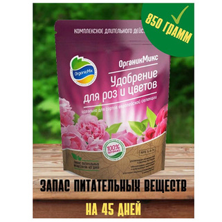 Удобрение для роз и цветов 850 гр