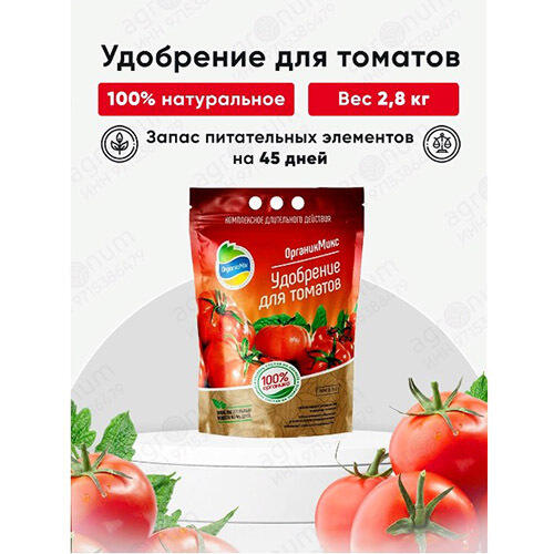 Удобрение для томатов 2,8 кг