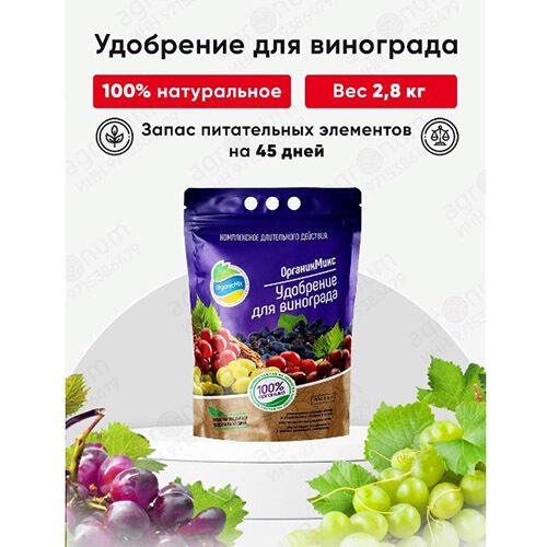 Удобрение для винограда 2,8 кг