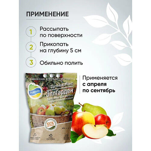 Удобрение для семечковых ЭплГарден 850 гр