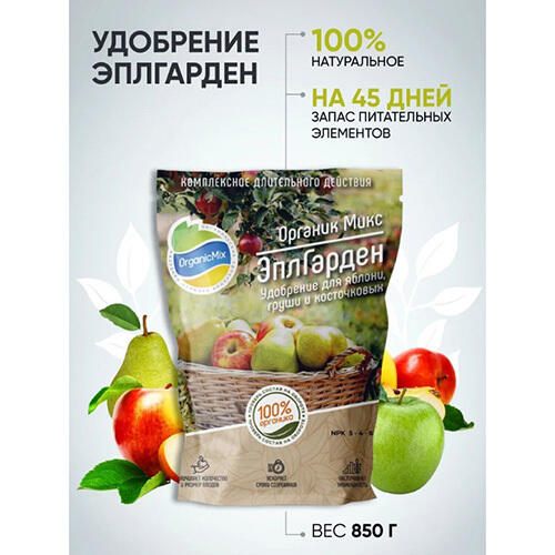 Удобрение для семечковых ЭплГарден 850 гр
