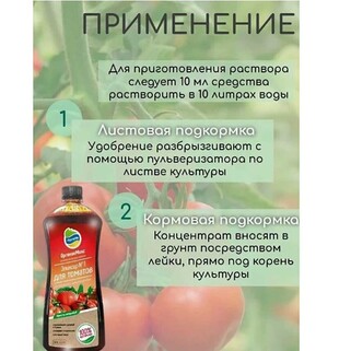Эликсир №1 для томатов 0,25л