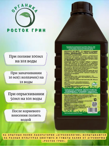 Гумат калия + фитозащита для садовых и комнатных цветов 1л, Росток Грин