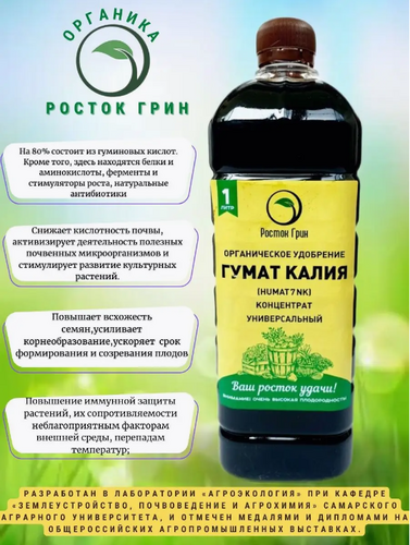 Удобрение универсальное Гумат калия 1 л, Росток Грин