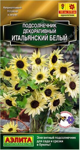 Подсолнечник декоративный Итальянский белый семена