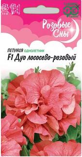 Петуния многоцветковая Дуо лососево-розовый F1, семена 