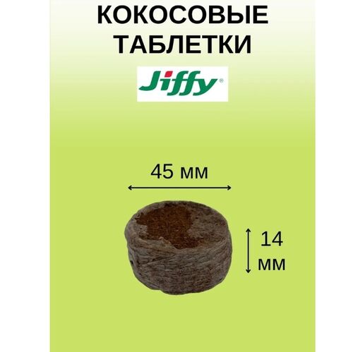 Кокосовые таблетки Jiffy-7С (45 мм)