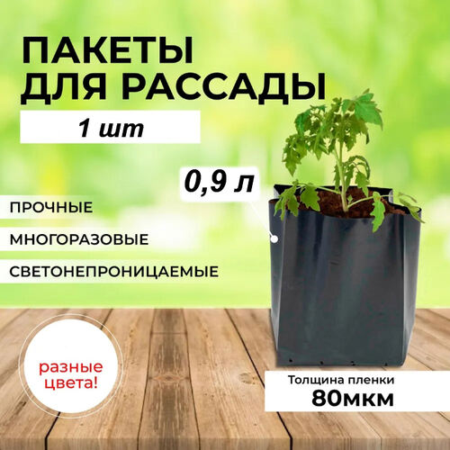 Пакеты под рассаду 0,9 л, 80*80*185