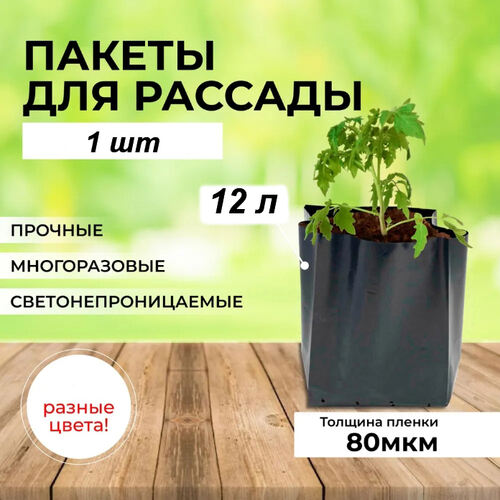 Пакеты под рассаду 12 л, 200*150*400