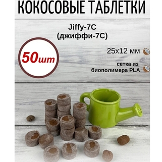 Кокосовые таблетки Jiffy-7С, 50 шт (25 мм)