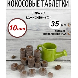 Кокосовые таблетки Jiffy-7С, 10 шт (35 мм)