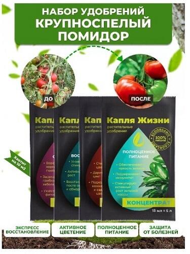Набор удобрений в пакетиках ,крупноспелый помидор,"Капля жизни", саше
