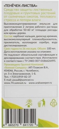 Средство для защиты растений "Тенечек" Листва 100 мл. 