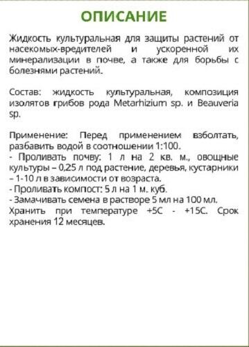 Удобрение Метаризиум+Боверия комплексная защита AQUA , Profit 1000 мл.