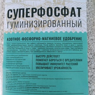 Суперфосфат гуминизированный азотно-фосфорно-магниевое удобрение 5:26 1 кг