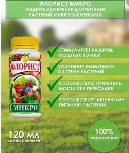 Удобрение "Флорист Микро" 120мл