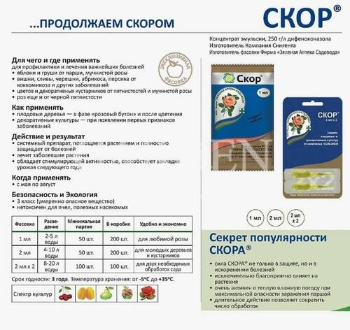 Средство для защиты растений и  болезней Скор, 1 мл