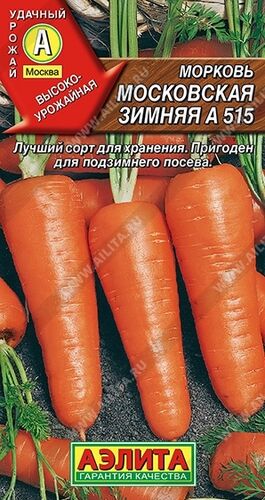 Морковь Московская зимняя А 515 семена
